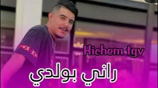 Hichem tgv //. راني بولدي - rani b waldi // live 2024 👼🌹♥️