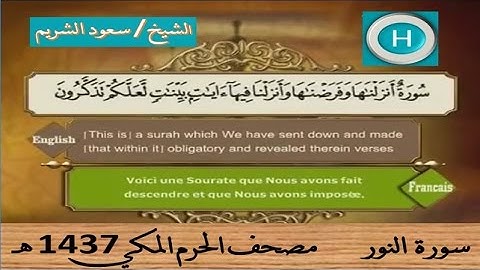 سورة النور 1437 هـ للشيخ سعود الشريم والشيخ بندر بليلة