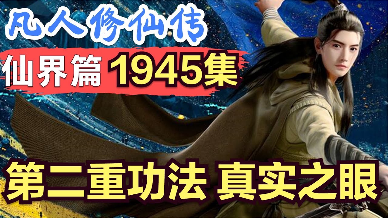 【凡人修仙传】仙界篇：1945集 第二重功法 真实之眼 凡人修仙传剧情讲解 凡人修仙分析 凡人修仙传原著小说解析 凡人修仙传小说解读 ...