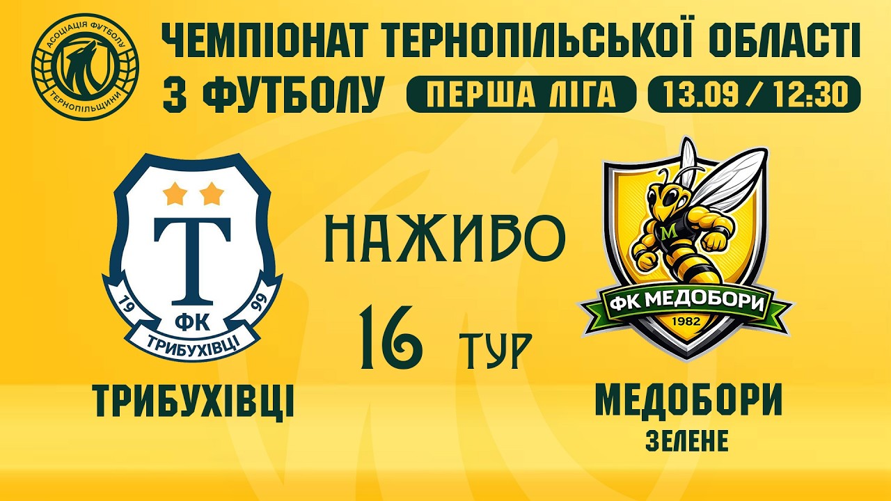 "Трибухівці" - "Медобори" / Чемпіонат Тернопільщини з футболу / Перша ліга