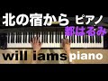 北の宿から(昭和51年)/ 都はるみ   ピアノ