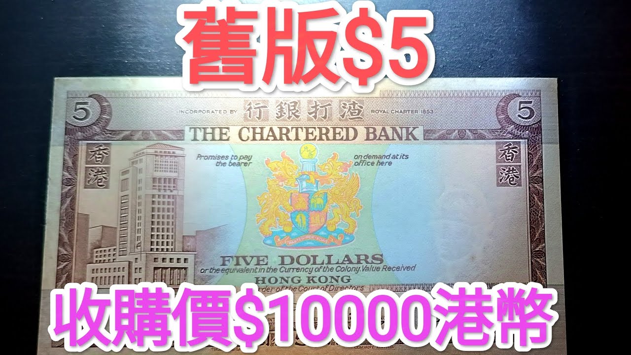 發達尋寶！絕版$5收購價$10000？香港人二手平台出售非錯體？網傳10元硬幣十萬 $20 $50 青蟹 古錢紙幣投資 滙豐匯豐 中國銀行渣打  昔日90年代 80年代70年代60年代 英女皇鈔票收藏家