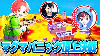 【激闘】プロゲーマーたちと『マグマパニック』で”ソロ最強決定戦”したらガチで神回すぎたｗｗｗ【フォートナイト】