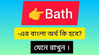 Bath Meaning In Bengali Ll Bath Meaning In Bangla