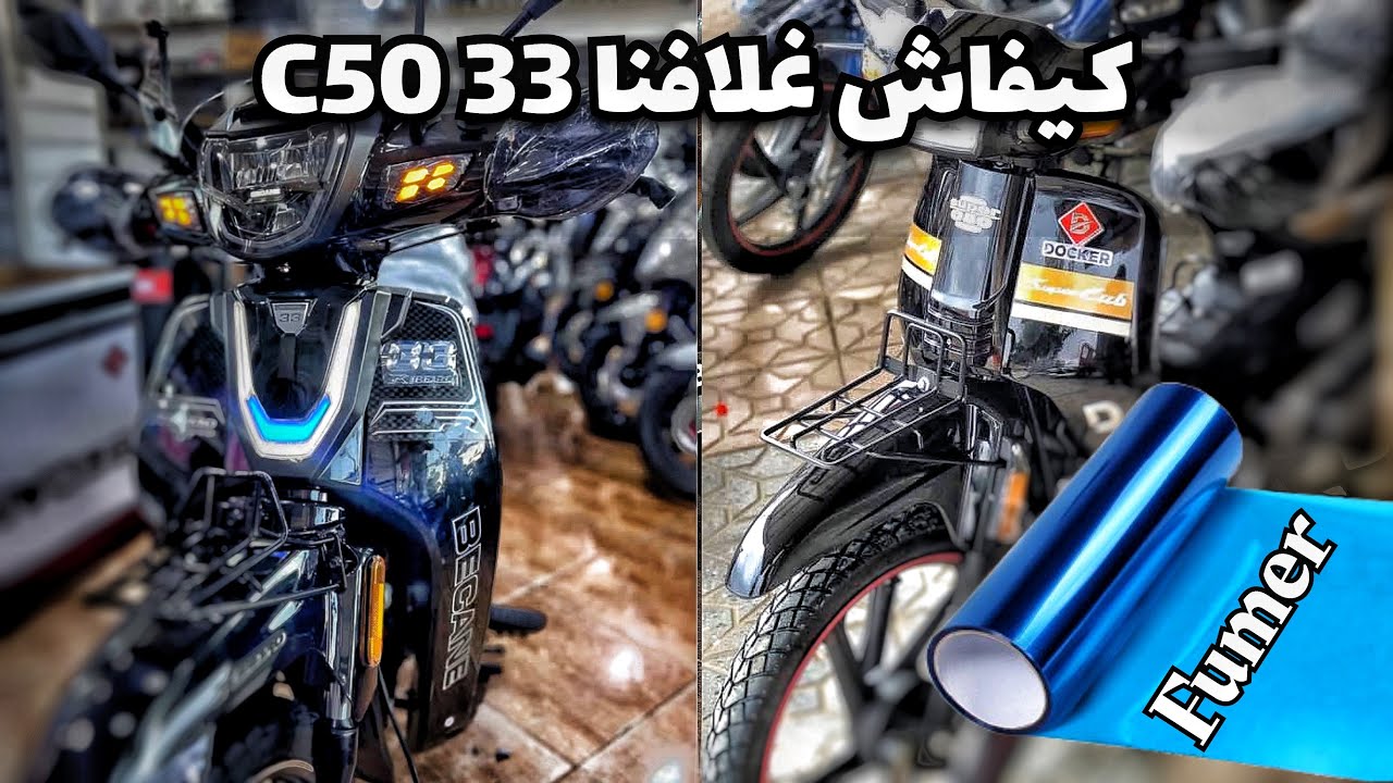 لفيمي 33 becane و C50 كيفاش جات نتيجة ديالهم 😎