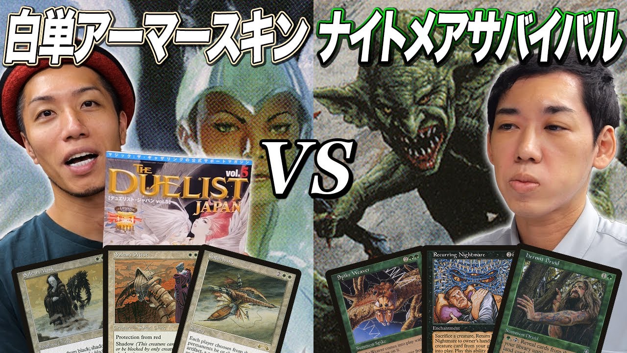 【MTGあの頃対戦】伝説デッキ対決!! 白単アーマースキンvsナイトメアサバイバル