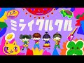 ミライクルクル/おかあさんといっしょ