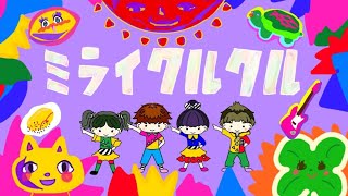 ミライクルクル/おかあさんといっしょ