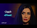 نسل الاغراب قلبي مقسوم نصين جليلة تكشف سرها للعمدة 