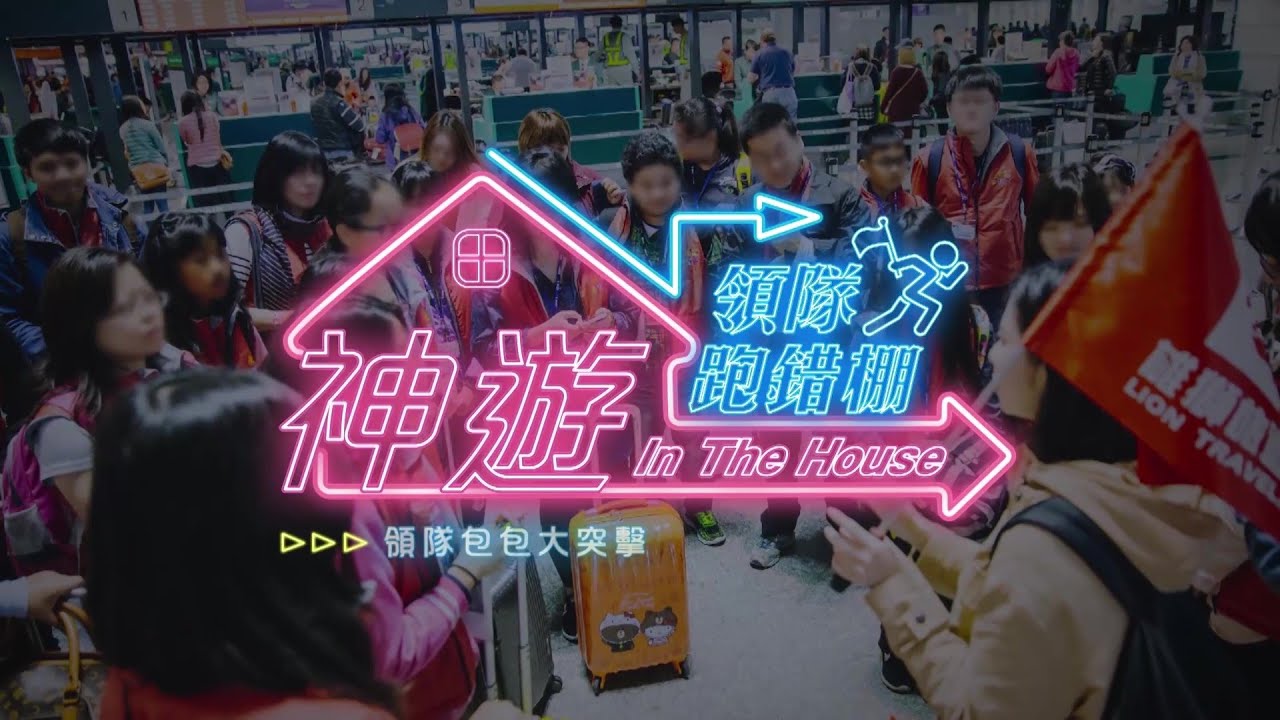 《神遊 In The House》領隊跑錯棚Ep.11領隊包包大突擊