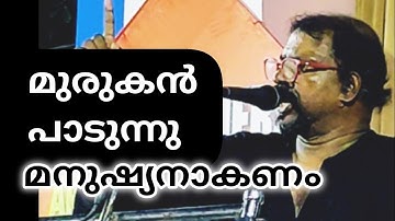 മനുഷ്യനാകണം / മുരുകൻ പാടുന്നു manushyanakanam  murukan kattakada payyanur diaries