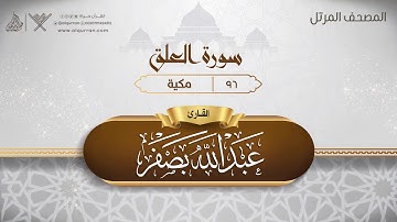سورة العلق {{96}} القارئ عبد الله بصفر