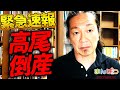 【速報】ぱちんこメーカー高尾倒産（字幕なし）