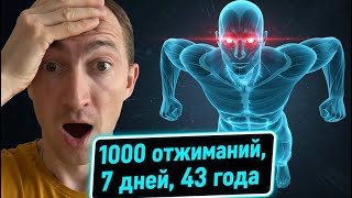 картинка: Я думал, это будет просто… 1000 отжиманий за 7 дней в 43 года!