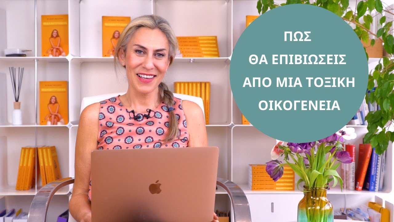 Πώς θα επιβιώσεις από μια τοξική οικογένεια