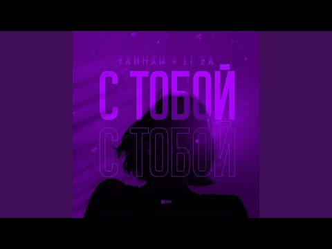 С тобой