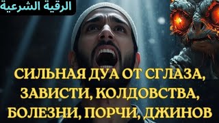 Сильная дуа от сглаза, зависти, колдовства, болезни, порчи, джинов | لرقية الشرعية