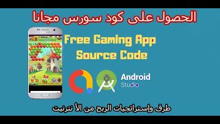 source code free طريقة الحصول على كود سورس مجانا   _الريسكن