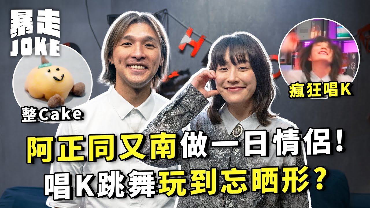 #泊一日拖｜阿正同又南做一日情侶！整Cake、唱K玩到忘晒形？阿正自爆做幕前一直單身？曾經唔想拍膠戰驚有黑歷史？ ｜#暴走Joke