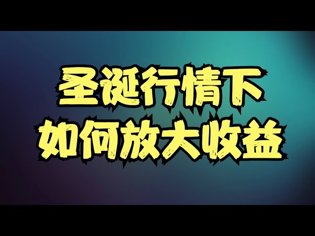 个股呈现明显强弱分化，圣诞行情下如何放大收益？稳妥还是激进取决于风险偏好！