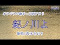 紀ノ川よ (山西アカリさん)唄/真木さおり