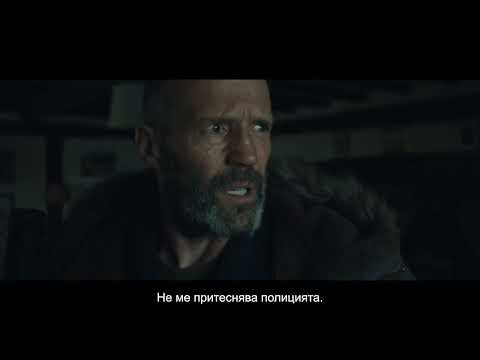 "Oхранителят" - официален трейлър