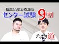 センター試験で9割を取るには？【東大卒コンビが振り返る】
