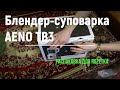 Блендер суповарка AENO TB3