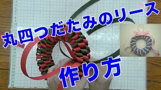 エコクラフト クリスマスリース編み方 作り方レシピ クラフトバンドで手作り