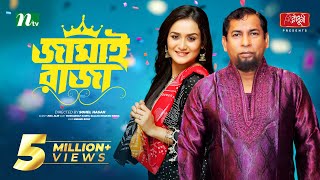 Jamai Raja | Mosharraf Karim | Sallha  Khanam Nadia | জামাই রাজা | New Bangla Natok 2022