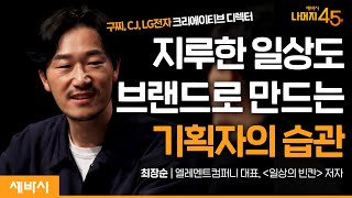 지루한 일상도 브랜드로 만드는 기획자의 습관 | 최장순 엘레멘트컴퍼니 대표, '일상의 빈칸' 저자 w/구범준 대표PD | 세바시 나머지45분 ep.51