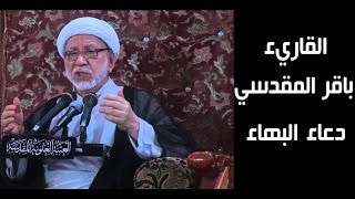 الشيخ باقر المقدسي دعاء البهاء Baqir Al Maqdisi Duaa Bahaa