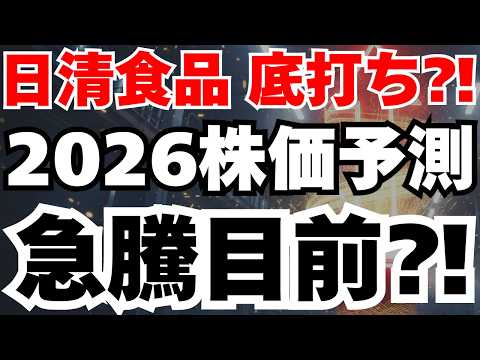 【2026株価予測】日清食品HDが底打ち確定で絶好の買場か⁈