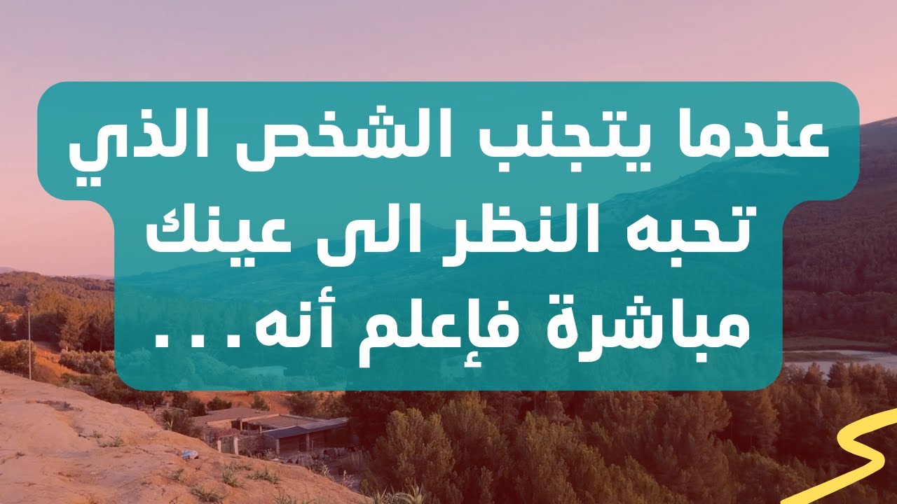 الهروب من نظرات العيون الشخص الذي يتجنب النظر اليك خصوصا لو كنت تحبه