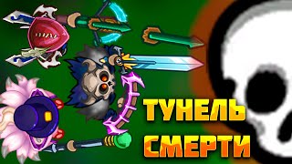 Тунель смерти|The Tunnel of Death 2часть Dynast io