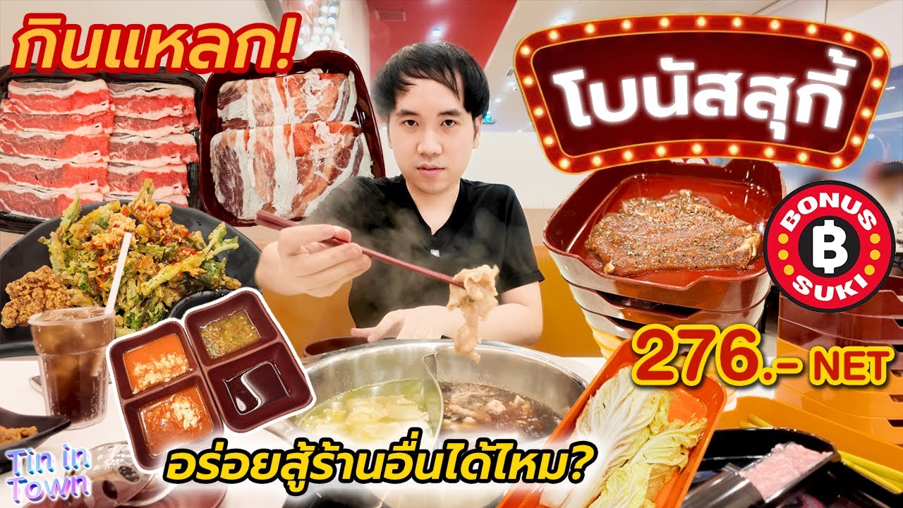 กินแหลก! ที่ BONUS SUKI สาขาแรกในกรุงเทพฯ 276 บาท NET จะอร่อย ดีสู้ร้านอื่นได้ไหม?