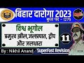 प्रमुख झील,जलप्रपात, द्वीप और जलधारा | विश्व इतिहास | Bihar Daroga Exam | Exam में प्रश्न आयेंगे 🔥