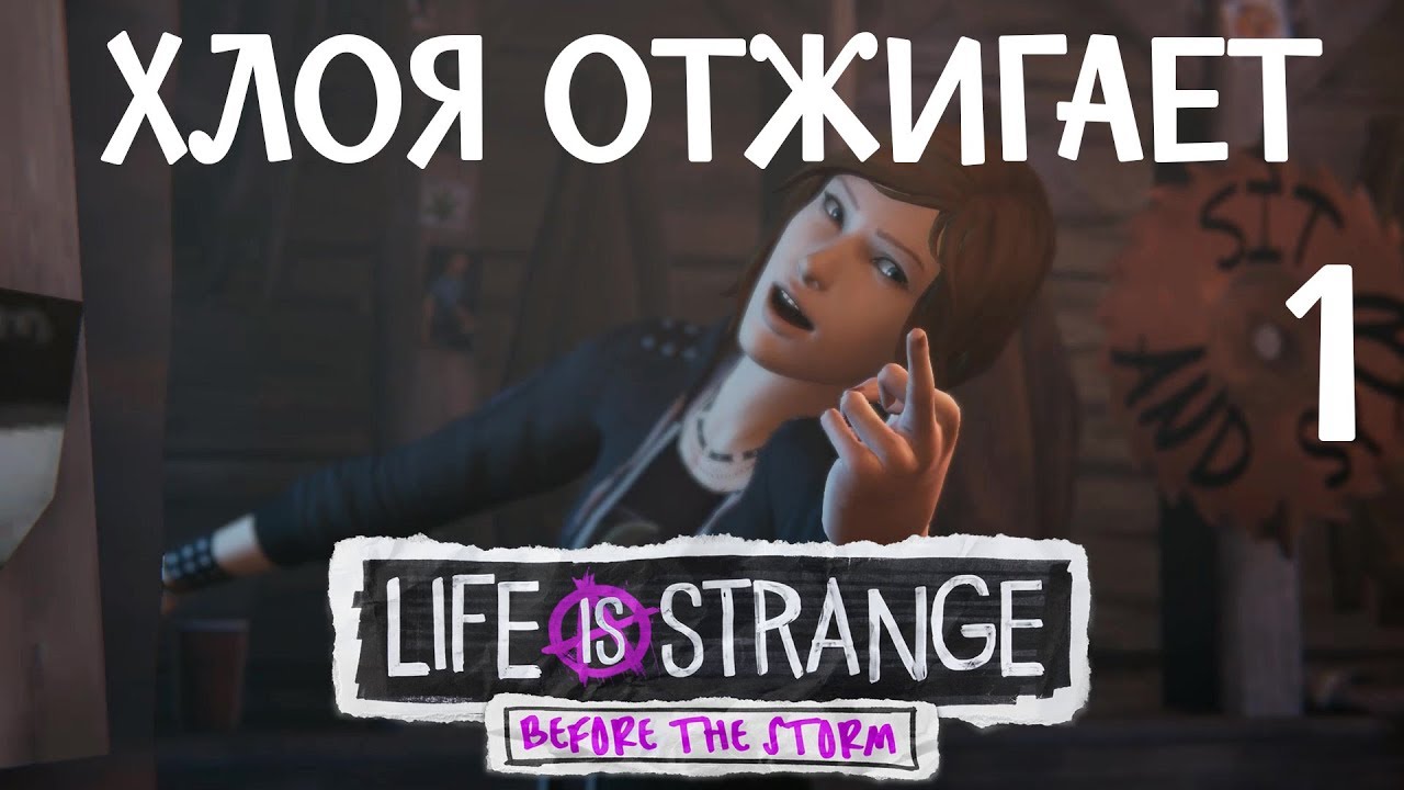▋Life Is Strange: Before The Storm |Ep.1| ▋|Хлоя отжигает| [1]