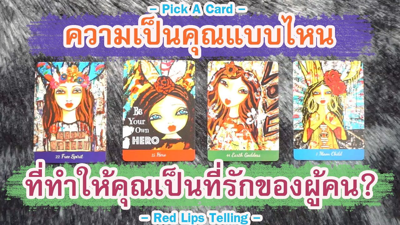 Pick A Card : ความเป็นคุณแบบไหน ที่ทำให้คุณเป็นที่รักของผู้คน? [ Timeless ]