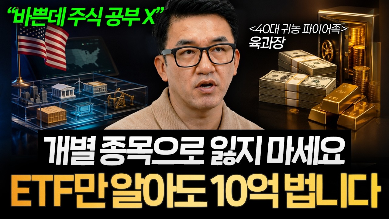 "시간 없는 직장인 필수" 주식 못해도 10억 부자 되는 공식 있습니다 (육과장 2부) 썸네일