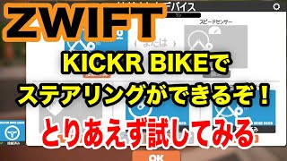 【Zwift】KICKR BIKEでステアリングできるようになった！（2021.01.21アップデート）（ズイフト）
