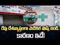 Medical Shops Bandh : రేపు దేశవ్యాప్తంగా మెడికల్ షాప్స్ బంద్.. కారణం ఇదే! -TV9