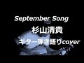 September Song 杉山清貴 ギター弾き語りcover