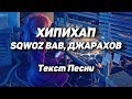 SQWOZ BAB, ДЖАРАХОВ – ХИПИХАП(Текст Песни, 2021)