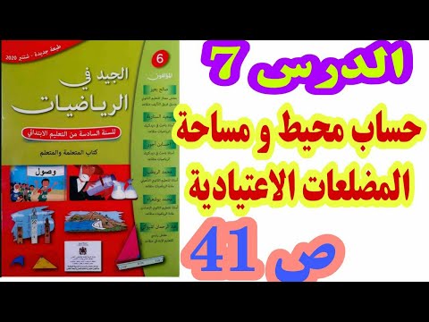 الدرس 7 حساب محيط و مساحة المضلعات الاعتيادية ص 41 الجيد في الرياضيات/ السنة السادسة ابتدائي