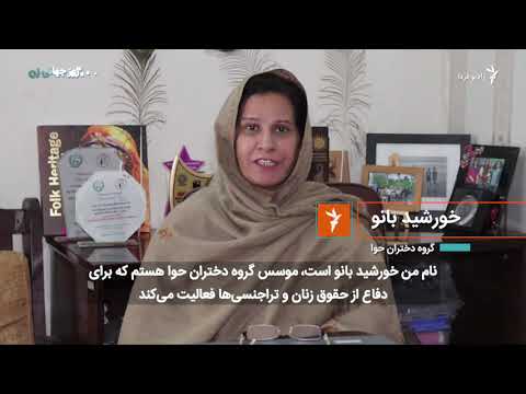 پیامی به خود جوان تر خورشید بانو گروه دختران حوای پاکستان