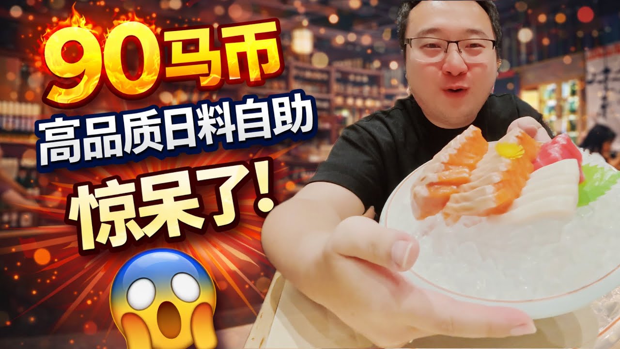 90马币高品质日料自助随便吃是种什么样的体验？｜不吹不黑实测一餐