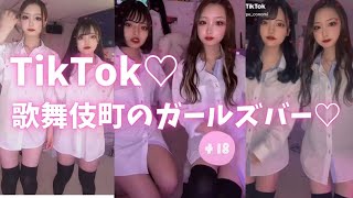 【TikTok】歌舞伎町のガールズバー店員がワイシャツとニーハイでお出迎え