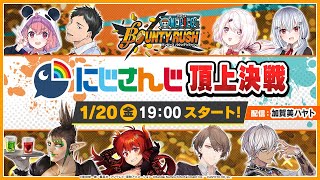 【ワンピースバウンティラッシュ】にじさんじ頂上決戦に挑みます！【にじさんじ/加賀美ハヤト】