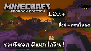 รวมรีซอสแพ็คฮาโลวีน Minecraft Bedrock Edition 1.20